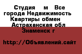 Студия 20 м - Все города Недвижимость » Квартиры обмен   . Астраханская обл.,Знаменск г.